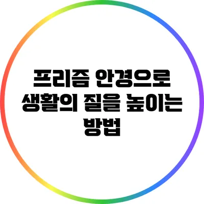 프리즘 안경으로 생활의 질을 높이는 방법