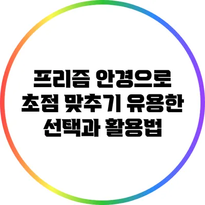 프리즘 안경으로 초점 맞추기: 유용한 선택과 활용법