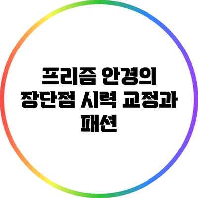 프리즘 안경의 장단점: 시력 교정과 패션