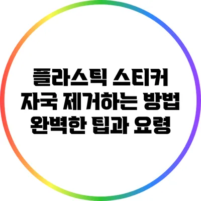 플라스틱 스티커 자국 제거하는 방법: 완벽한 팁과 요령