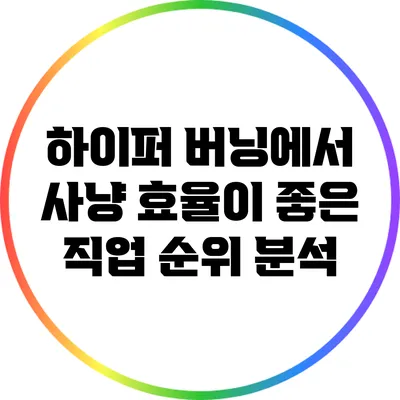 하이퍼 버닝에서 사냥 효율이 좋은 직업 순위 분석