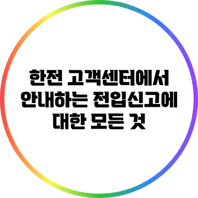 한전 고객센터에서 안내하는 전입신고에 대한 모든 것
