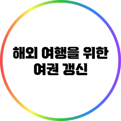 해외 여행을 위한 여권 갱신