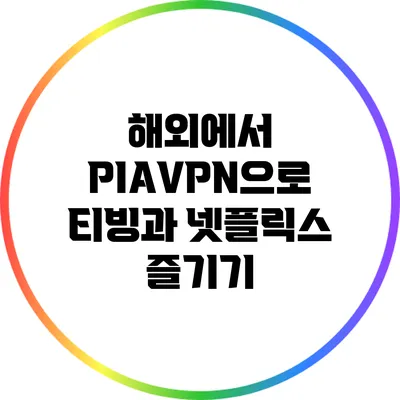 해외에서 PIAVPN으로 티빙과 넷플릭스 즐기기