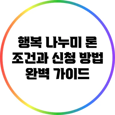 행복 나누미 론: 조건과 신청 방법 완벽 가이드