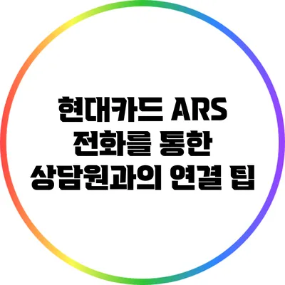 현대카드 ARS 전화를 통한 상담원과의 연결 팁