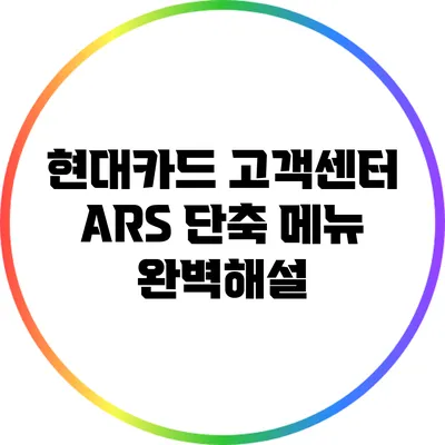 현대카드 고객센터 ARS 단축 메뉴 완벽해설