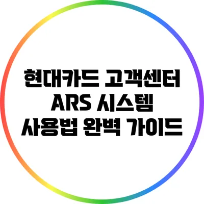 현대카드 고객센터 ARS 시스템 사용법 완벽 가이드