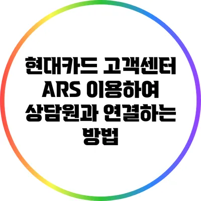 현대카드 고객센터 ARS 이용하여 상담원과 연결하는 방법