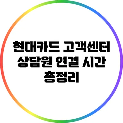 현대카드 고객센터 상담원 연결 시간 총정리