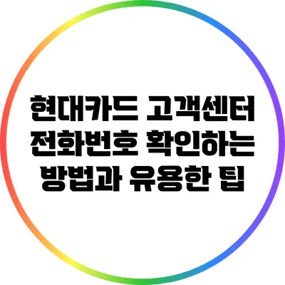 현대카드 고객센터 전화번호 확인하는 방법과 유용한 팁