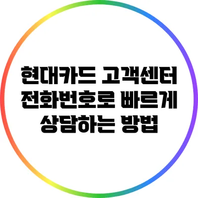 현대카드 고객센터 전화번호로 빠르게 상담하는 방법