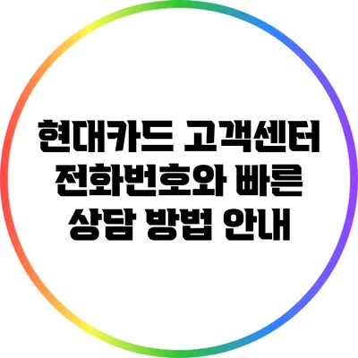 현대카드 고객센터 전화번호와 빠른 상담 방법 안내