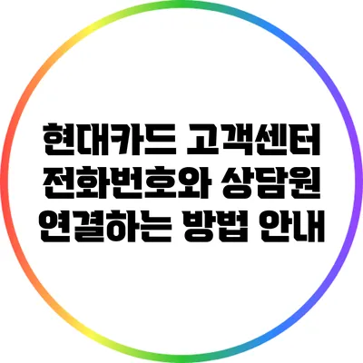 현대카드 고객센터 전화번호와 상담원 연결하는 방법 안내