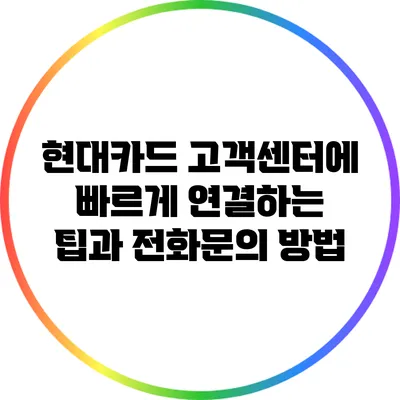 현대카드 고객센터에 빠르게 연결하는 팁과 전화문의 방법