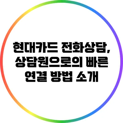 현대카드 전화상담, 상담원으로의 빠른 연결 방법 소개
