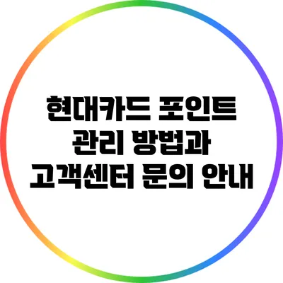 현대카드 포인트 관리 방법과 고객센터 문의 안내