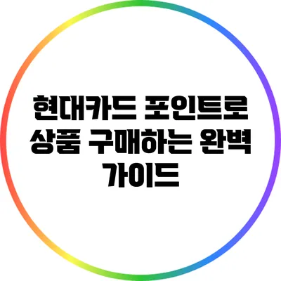 현대카드 포인트로 상품 구매하는 완벽 가이드