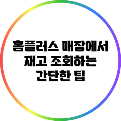 홈플러스 매장에서 재고 조회하는 간단한 팁