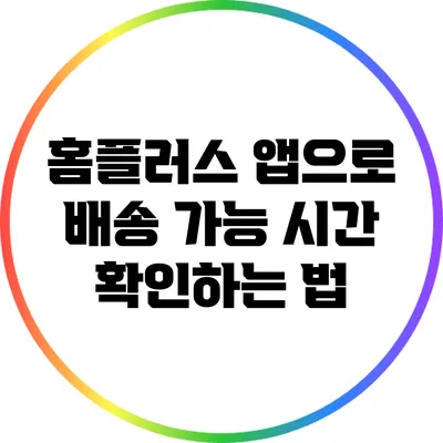 홈플러스 앱으로 배송 가능 시간 확인하는 법