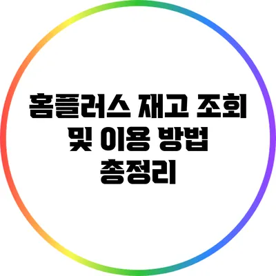 홈플러스 재고 조회 및 이용 방법 총정리