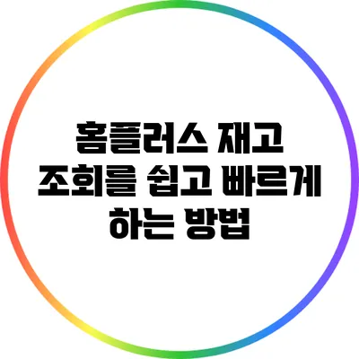 홈플러스 재고 조회를 쉽고 빠르게 하는 방법