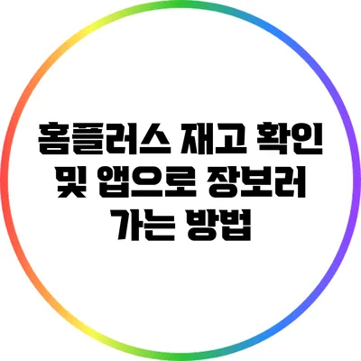 홈플러스 재고 확인 및 앱으로 장보러 가는 방법