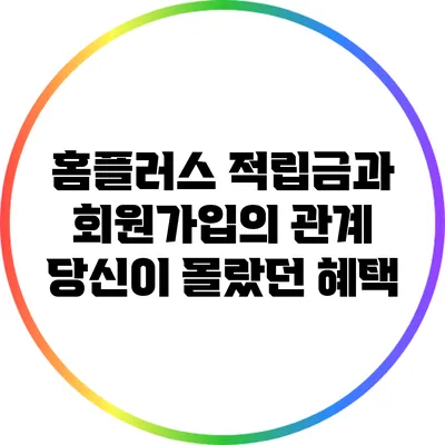 홈플러스 적립금과 회원가입의 관계: 당신이 몰랐던 혜택