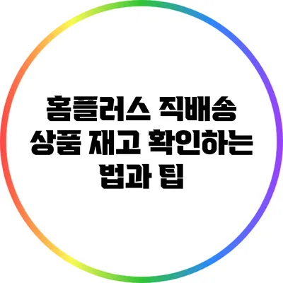 홈플러스 직배송 상품 재고 확인하는 법과 팁