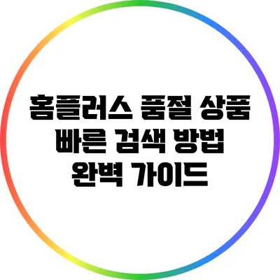 홈플러스 품절 상품 빠른 검색 방법 완벽 가이드