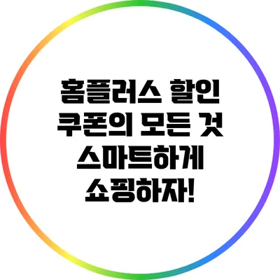 홈플러스 할인 쿠폰의 모든 것: 스마트하게 쇼핑하자!
