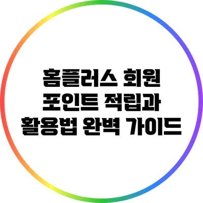 홈플러스 회원 포인트 적립과 활용법 완벽 가이드