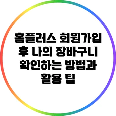 홈플러스 회원가입 후 나의 장바구니 확인하는 방법과 활용 팁