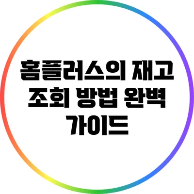 홈플러스의 재고 조회 방법 완벽 가이드