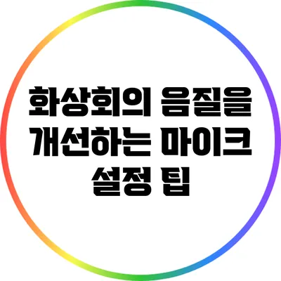화상회의 음질을 개선하는 마이크 설정 팁