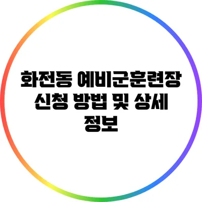 화전동 예비군훈련장 신청 방법 및 상세 정보
