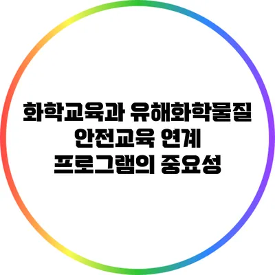 화학교육과 유해화학물질 안전교육 연계 프로그램의 중요성