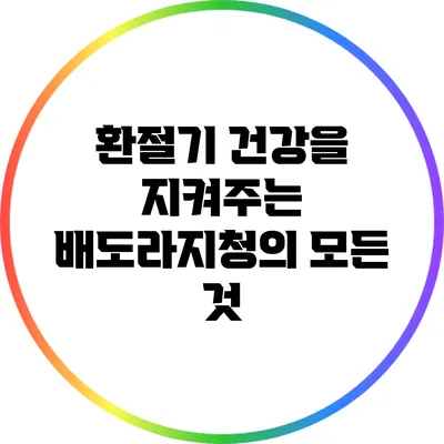 환절기 건강을 지켜주는 배도라지청의 모든 것