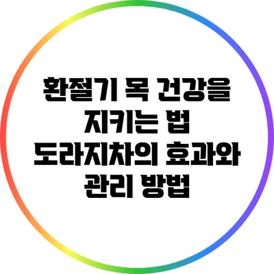 환절기 목 건강을 지키는 법: 도라지차의 효과와 관리 방법