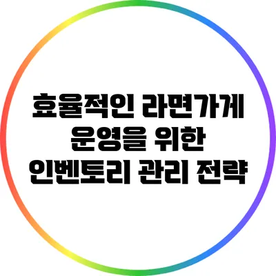 효율적인 라면가게 운영을 위한 인벤토리 관리 전략