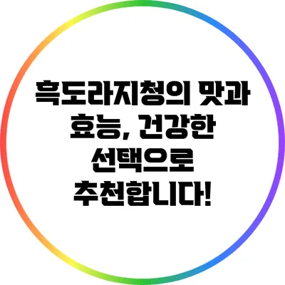 흑도라지청의 맛과 효능, 건강한 선택으로 추천합니다!