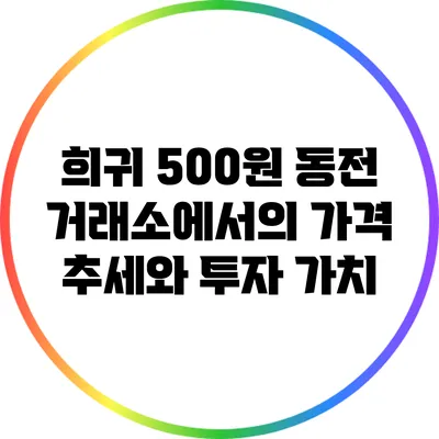 희귀 500원 동전: 거래소에서의 가격 추세와 투자 가치