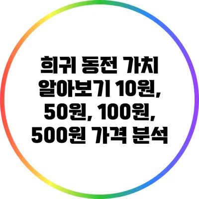 희귀 동전 가치 알아보기: 10원, 50원, 100원, 500원 가격 분석