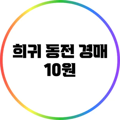 희귀 동전 경매: 10원