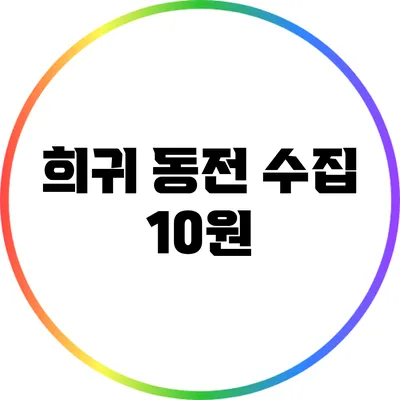 희귀 동전 수집: 10원
