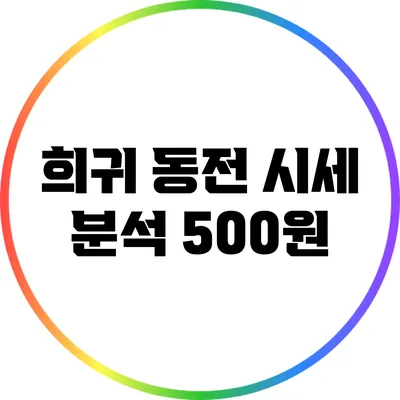 희귀 동전 시세 분석: 500원