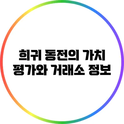 희귀 동전의 가치 평가와 거래소 정보