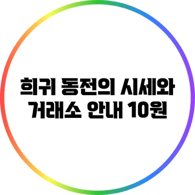 희귀 동전의 시세와 거래소 안내: 10원
