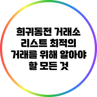 희귀동전 거래소 리스트: 최적의 거래를 위해 알아야 할 모든 것