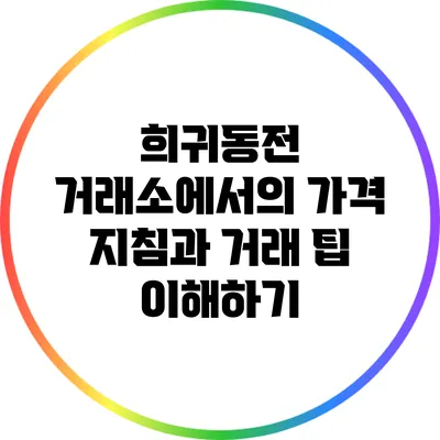 희귀동전 거래소에서의 가격 지침과 거래 팁 이해하기
